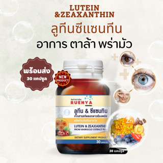 ลูทีน ซีแซนทีน  30 แคปซูล  Lutein Zeaxanthin เบต้าแคโรทีน สารสกัดดอกดาวเรือง บิลเบอร์รี่ วิตามินลูทีน ลูธีน