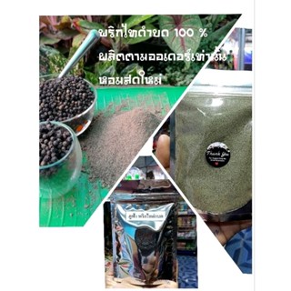 พริกไทดำบดละเอียด 100% ขนาด 50 กรัม บดใหม่ตามออเดอร์ รับประกันความหอม