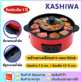 💥ลด 50% ในไลฟ์💥ค่าส่งถูกกว่า✅ KASHIWA รุ่น KW-309 เตาปิ้งย่างไฟฟ้า  เตาย่างไฟฟ้า เตาย่างบาร์บิคิวและสุกี้