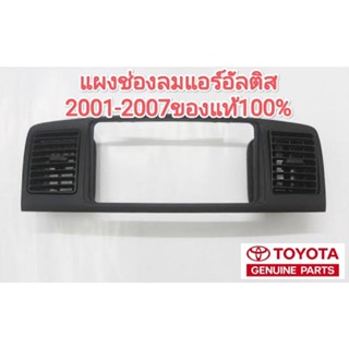 แผงช่องลมแอร์ โตโยต้า อัลติส toyota altis 2001-2007 ของแท้100%