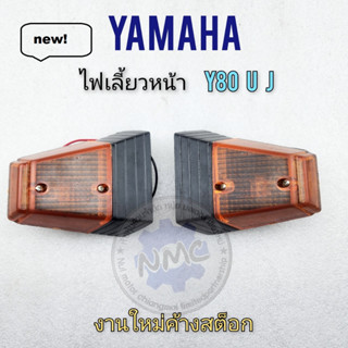 y80u y80j ไฟเลี้ยว y80u y80j ไฟเลี้ยวหน้า y80u y80j ชุดไฟเลี้ยว หน้า yamaha y80u y80j