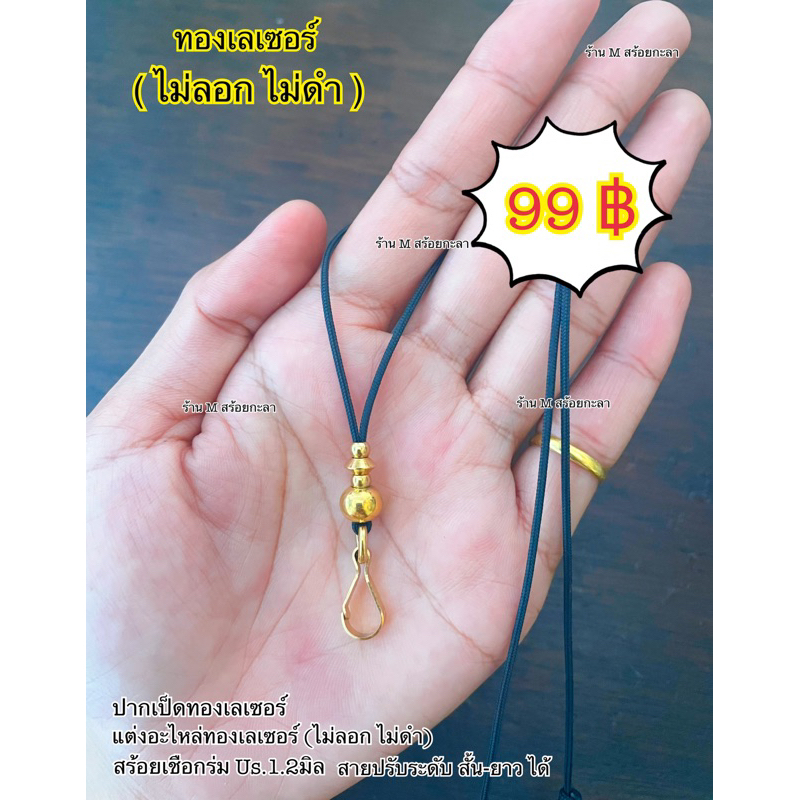 สร้อยเชือกร่ม แต่งอะไหล่ทองเลเซอร์ สายปรับสั้น-ยาวได้