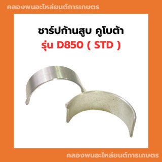 ชาร์ปก้านสูบ คูโบต้า D850 1คำสั่ง = 1คู่ ชาร์ปก้านD850 ชาร์ปก้านสูบD850 ช้าฟก้านสูบD850 ชาปก้านD850