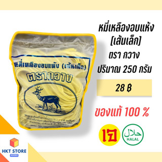 เส้นหมี่เหลืองอบแห้งสำหรับหมี่ฮกเกี้ยน ตรากวางภูเก็ต สีน้ำเงิน(เส้นเล็ก) 250 กรัม