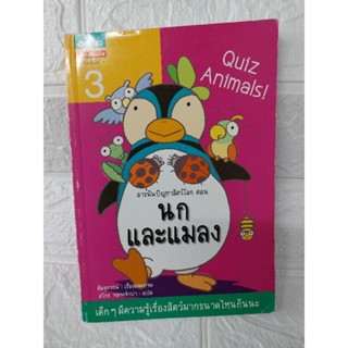 สารพันปัญหาสัตว์โลก  ตอนนกและแมลง