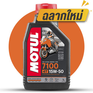 MOTUL 7100 15W50 4T น้ำมันหล่อลื่นสังเคราะห์ 100 %