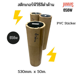 สติกเกอร์พีวีซีสีดำด้านNo.686W ชนิดม้วน PVC-53CMX50M