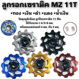 ลูกรอกเซรามิค MZ 11T