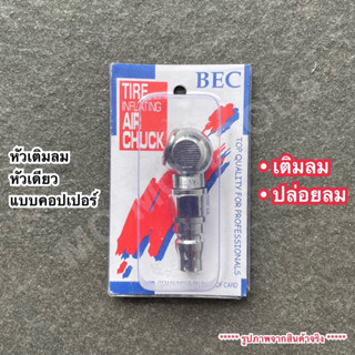 BEC หัวเติมลมยาง หัวเติมลมสั้น หัวเดียว หางคอปเปอร์