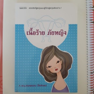 หนังสือมือสอง เนื้อร้าย ภัยหญิง