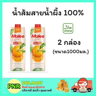 PNR.mart 2x(1000มล.) มาลี น้ำส้มสายน้ำผึ้ง 100% Malee orange juice น้ำผลไม้ เครื่องดื่มเพื่อสุขภาพ  ดื่มแล้วสดชื่น ฮาลาล