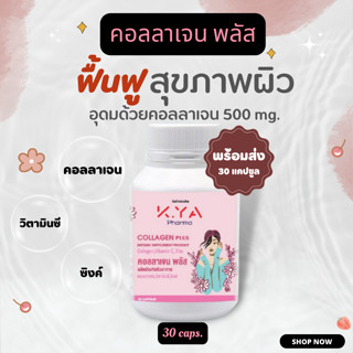 collagen + วิตามินซี +  Zinc 30 cap คอลลาเจน ซิงค์