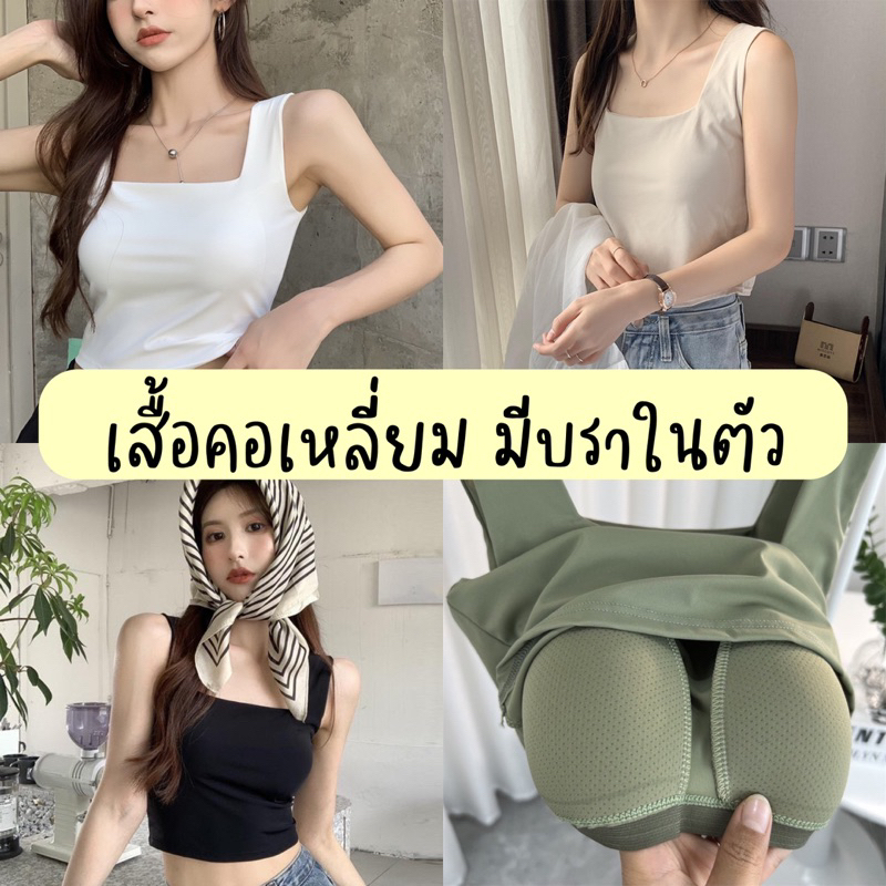 พร้อมส่งในไทย เสื้อคอเหลี่ยม มีบราในตัว ผ้าลื่น ผ้าเย็นสบาย