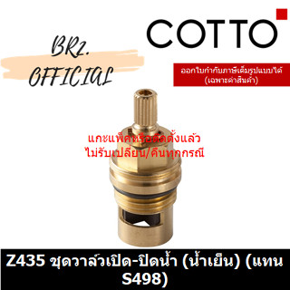 (01.06) 	COTTO = 	Z435 ชุดวาล์วเปิด-ปิดน้ำ (น้ำเย็น) (แทน S498)