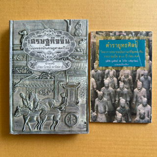 เศรษฐกิจจีนในมุมมองนักเศรษฐศาสตร์ไทย ตำรายุทธศิลป์ ฉบับเก่าแก่ที่สุดของจีนรวบรวมเมื่อ500ปีก่อนคส