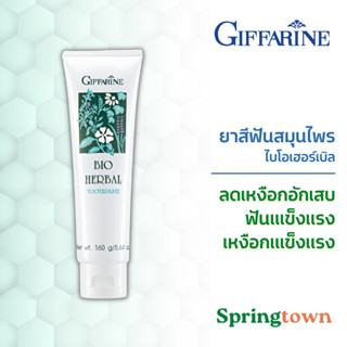 Giffarine กิฟฟารีน ของแท้ ยาสีฟันสมุนไพร ไบโอเฮอร์เบิล ฟันแข็งแรง เหงือกแข็งแรง ลดอักเสบ ลมหายใจหอมสดชื่น โค้ดส่วนลด