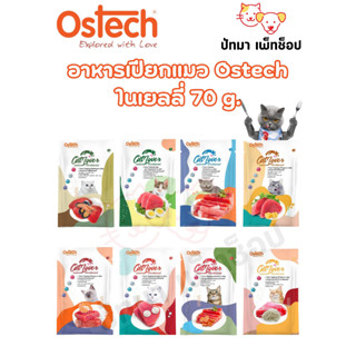 Ostech อาหารเปียกแมวในเยลลี่ 70 g.