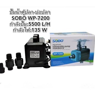 ปั๊มน้ำ SOBO WP-7200