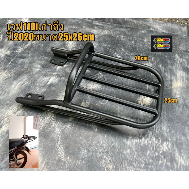 เเร็คท้ายเวฟ110iเก่าถึงปี2020ขนาด25x26cm