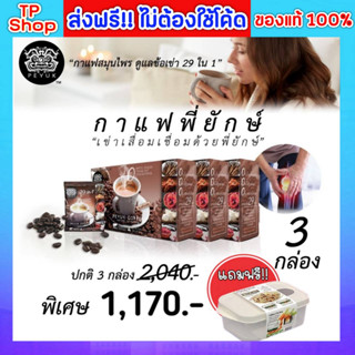 ของแท้💯ส่งฟรี🔥 Peyuk Coffee กาแฟพี่ยักษ์ กาแฟสมุนไพร กาแฟสุขภาพ แก้อาการปวดเข่า ข้อเข่าเสื่อม บำรุงกระดูก