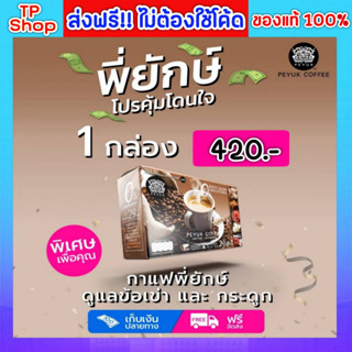 ของแท้💯ส่งฟรี🔥 กาแฟพี่ยักษ์ กาแฟเพื่อสุขภาพ Peyuk Coffee กาแฟซอง สำเร็จรูป กลิ่นหอม อร่อย กลมกล่อม