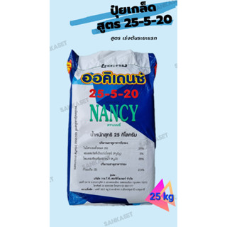 🔥ปุ๋ยเกล็ดออคิเดนซ์ระบบน้ำ🔥 สูตร 25-5-20 เร่งต้นระยะแรก ตราแนนซี่ ขนาดกระสอบ 25 กิโลกรัม
