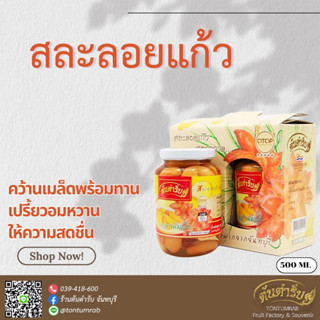 🔥🔥 สละลอยแก้ว คว้านเมล็ด สูตรถวาย ขนาด 500ml ตราต้นตำรับ