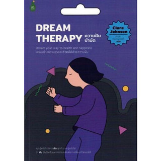 หนังสือ "ความฝันบำบัด (DREAM THERAPY)"