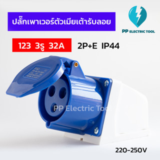 ปลั๊กเพาเวอร์ตัวเมียเต้ารับลอย 123 3รู 32A  2P+E 220-250V IP44