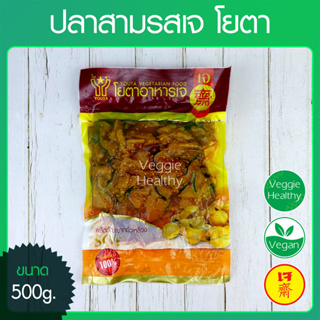 🐟ปลาสามรสเจ โยตา (Youta) ขนาด 500 กรัม (อาหารเจ-วีแกน-มังสวิรัติ), Vegetarian Three Flavors Fish 500g.🐟