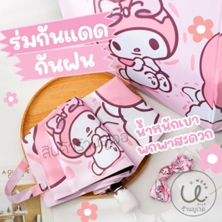 พร้อมส่ง ร่มพับ ร่มเปิด-ปิดอัตโนมัติ ลายเมโลดี้พิ้งค์