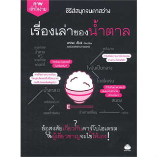 หนังสือพร้อมส่ง  #เรื่องเล่าของน้ำตาล #ไดฟุกุ #มาคิตะ เซ็นจิ #booksforfun