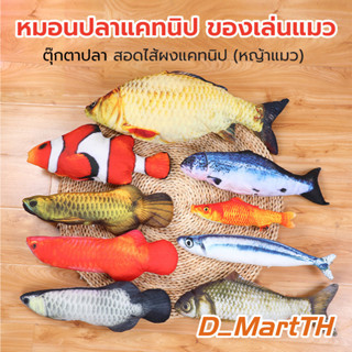 D_Mart เตรียมจัดส่ง ตุ๊กตาแคทนิป ปลาแคทนิป ของเล่นแมว แคทนิป 20CM มีหญ้าชนิดหนึ่งเด็กชอบเล่น ตุ๊กตาปลา ของเล่นแมว