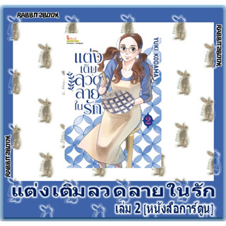 แต่งเติมลวดลายในรัก [หนังสือการ์ตูน]