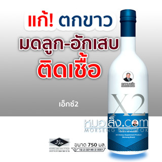 หมอเส็ง - ผลิตภัณฑ์สำหรับสตรี มดลูกอักเสบ ซีสต์ เนื้องอก เอ็กซ์2 (ชื่อเดิม ว่านชักมดลูกสูตร 2)