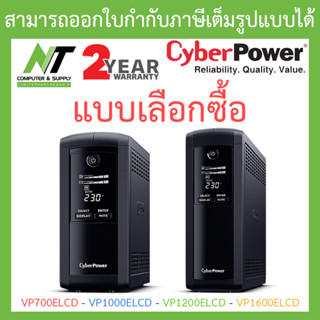 CyberPower เครื่องสำรองไฟฟ้า UPS รุ่น VP700ELCD / VP1000ELCD / VP1200ELCD / VP1600ELCD - แบบเลือกซื้อ BY N.T Computer