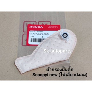 (SCOOPYI NEW)ผ้ากรองปั๊มติ๊ก Scoopyi new (KVY).