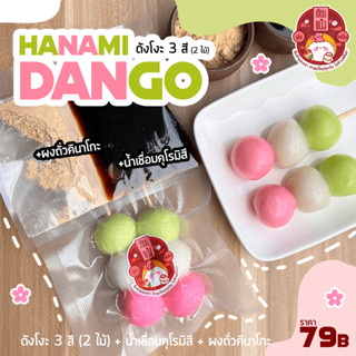 ดังโงะ 3 สี Hanami Dango 2 ไม้ นุ่มๆ เนื้อหนึบๆ พร้อมท๊อปปิ้ง