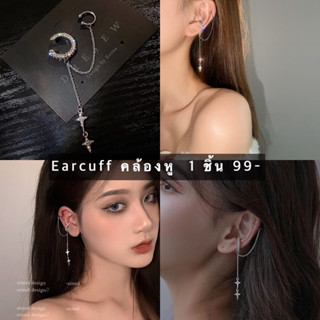 Earcuffคล้องหูห้อยโซ่ระย้าหยดดาว 1 ชิ้น