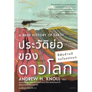 ประวัติย่อของดาวโลกโลกบันทึกเรื่องราวของมันเสมอในแผ่นดิน ในฟอสซิลมีชีวิต ในชั้นหินมีตำนาน ผู้เขียน Andrew H. Knoll