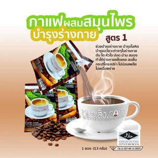 หมอเส็ง - กาแฟสมุนไพร สูตร 1 (บำรุงร่างกาย)