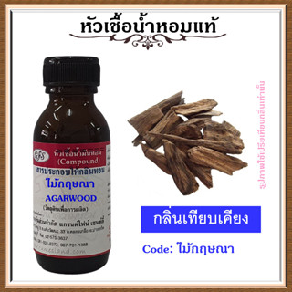 หัวเชื้อน้ำหอมแท้ ปรับอากาศ น้ำหอมบ้าน อโรม่า กลิ่น ไม้กฤษณา ปริมาณ 30 มล.