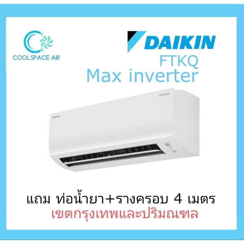 แอร์ Daikin inverter รุ่นCool Max FTKQ ประหยัดไฟ เบอร์ 5 ( 9,200-20,500 บีทียู ) พร้อมติดตั้ง &gt;&gt;&gt;