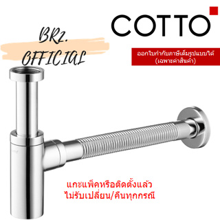 (01.06) 	COTTO = 	CT6814AX(HM) ท่อน้ำทิ้งอ่างล้างหน้าทรงกระบอก 32 ซม.แบบปรับท่อได้