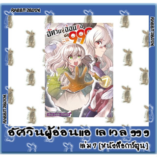 อัศวินผู้อ่อนแอ เลเวล 999 [หนังสือการ์ตูน]