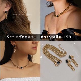 setสร้อยคอ+ต่างหูหนีบโซ่ทองพลอยสีดำ