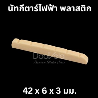 นัทพลาสติก Electric Guitar Nut สำหรับกีตาร์ไฟฟ้า 42x6x3 มม.