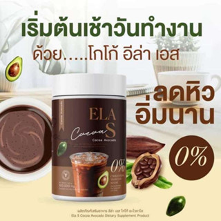 COCOA ELA S โกโก้จ่อย ไขมัน0% ไม่มีน้ำตาล อร่อยเข้มข้น ดื่มได้ทั้งร้อนและเย็น