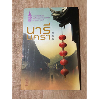 นารี นครา (หนังสือมือสอง)