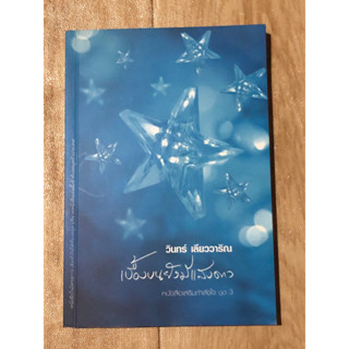 เบื้องบนยังมีแสงดาว หนังสือเสริมกำลังใจ ชุด 3